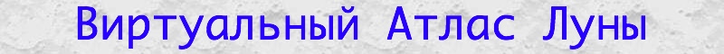 Виртуальный Атлас Луны
